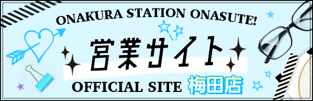 梅田オフィシャルサイト